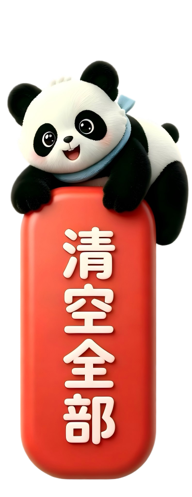 清空全部