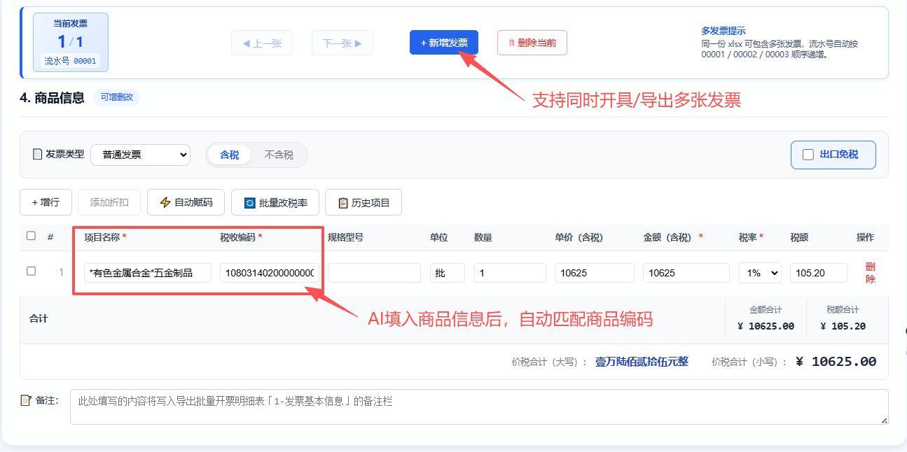 确认商品信息并一键开票