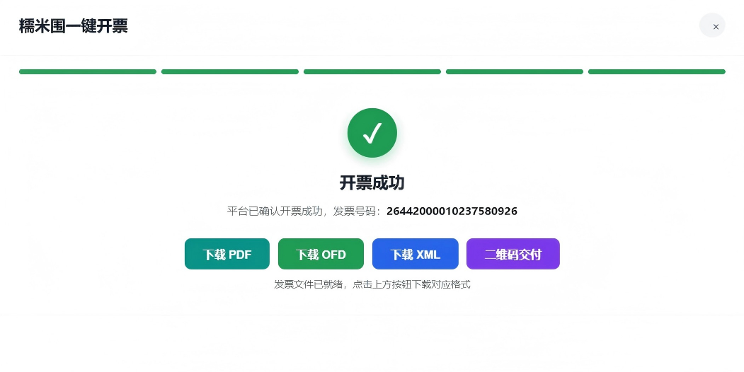 开票成功下载发票